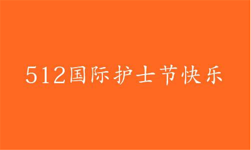 護士節(jié)——轉載網(wǎng)絡圖片